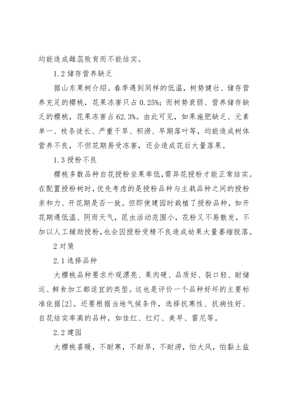 2023年大樱桃坐果率低的原因及对策新编.docx_第2页