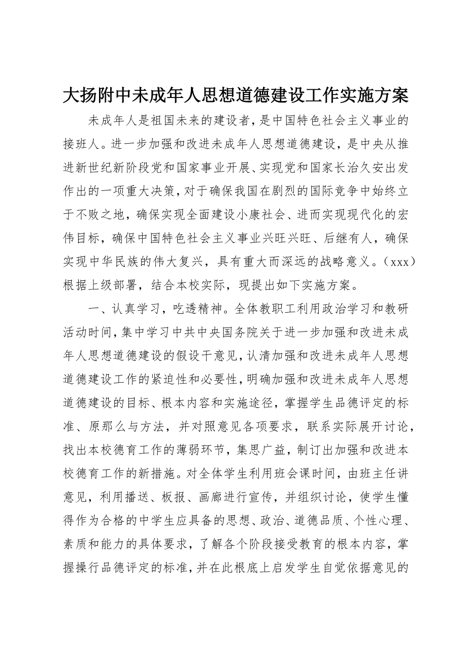 2023年大扬附中未成年人思想道德建设工作实施方案新编.docx_第1页