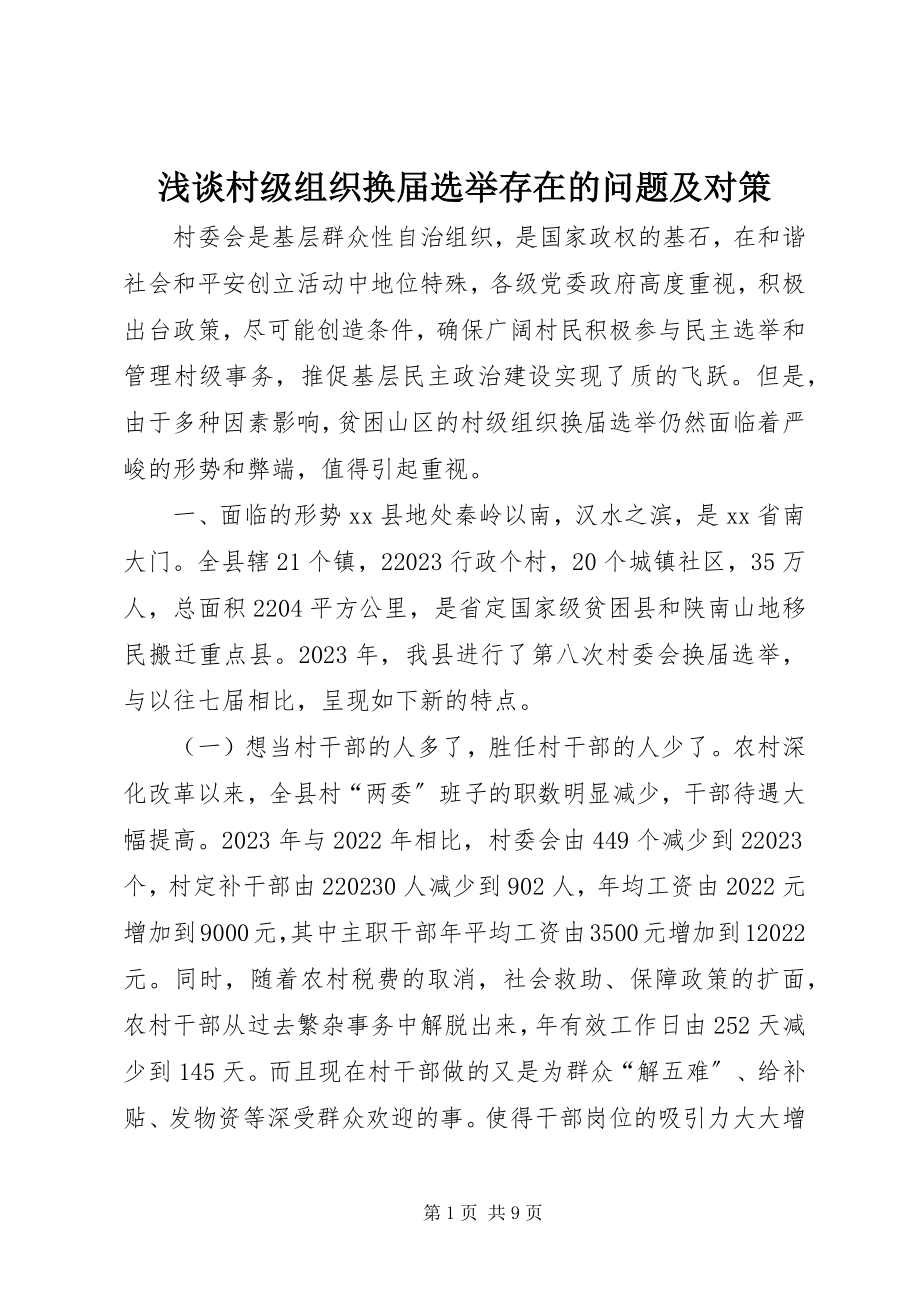 2023年浅谈村级组织换届选举存在的问题及对策.docx_第1页