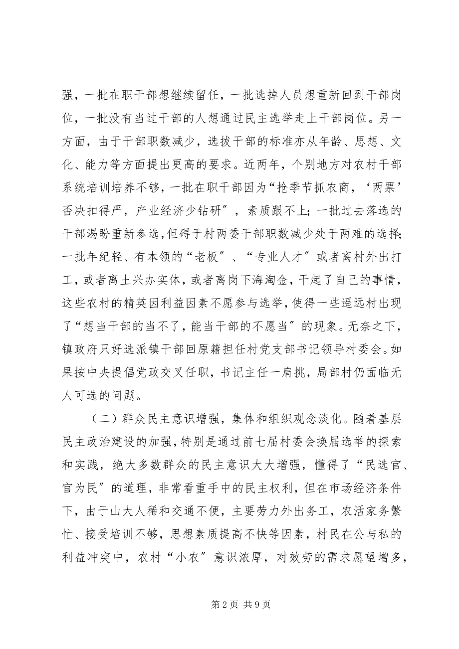 2023年浅谈村级组织换届选举存在的问题及对策.docx_第2页