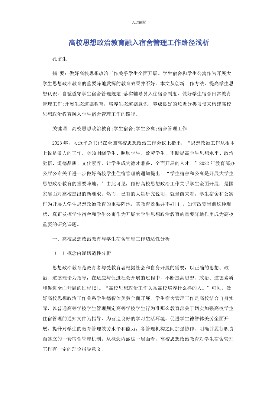 2023年高校思想政治教育融入宿舍管理工作路径浅析范文.docx_第1页