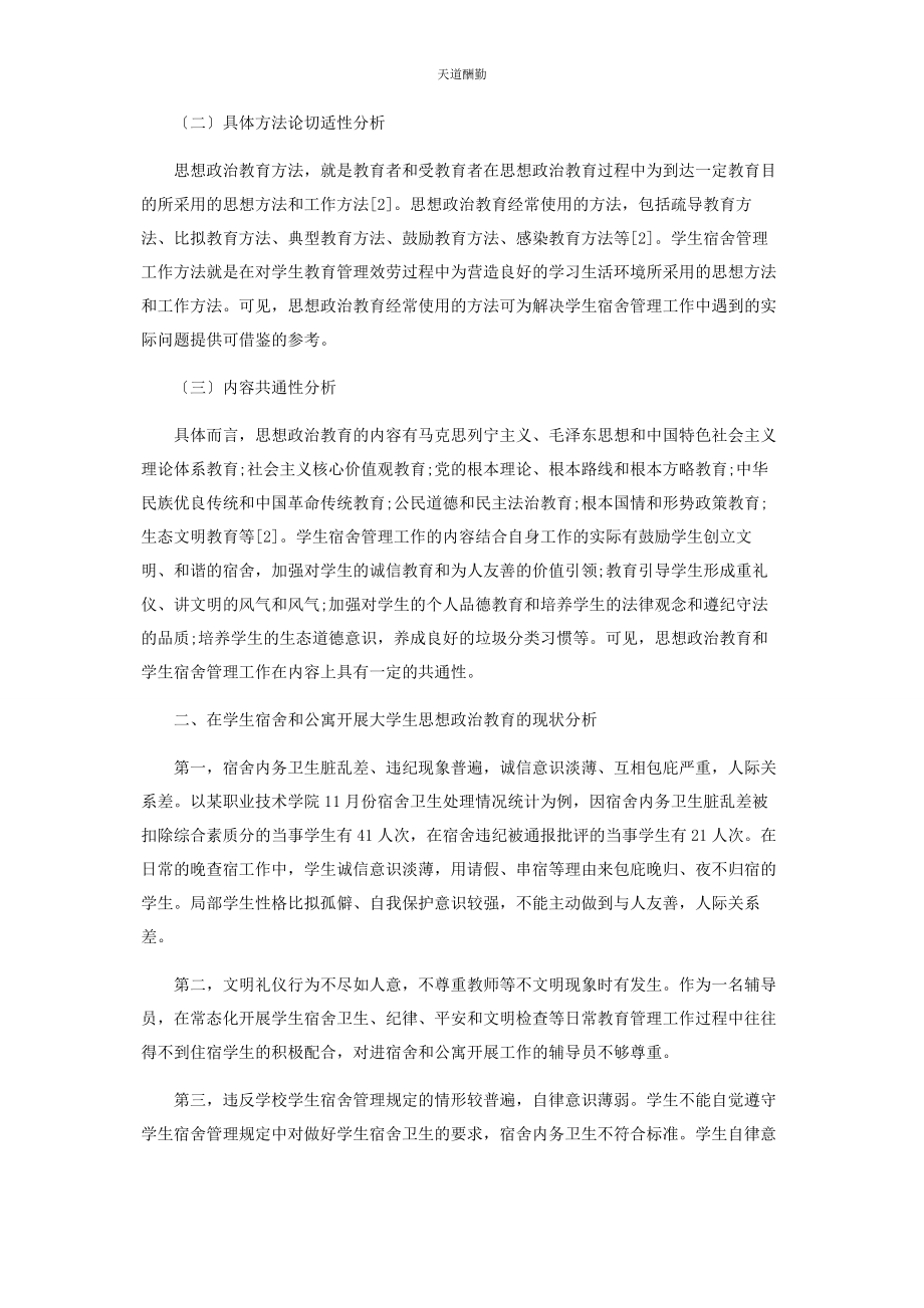 2023年高校思想政治教育融入宿舍管理工作路径浅析范文.docx_第2页