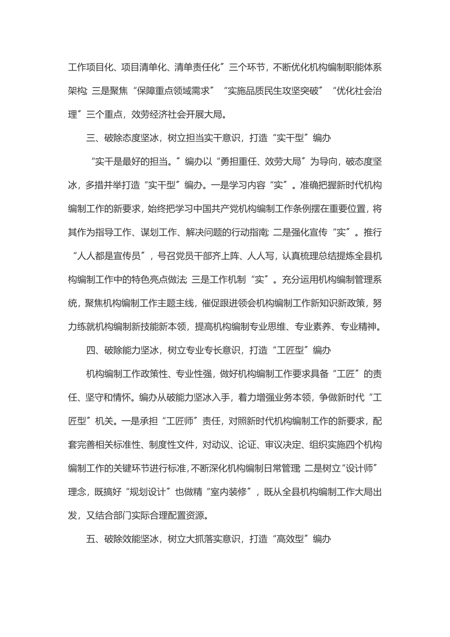 经验材料：县委编办坚持“五破五立”打造“五型编办”.docx_第2页