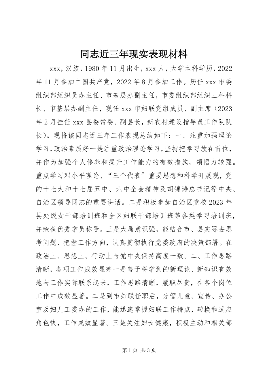 2023年同志近三年现实表现材料.docx_第1页