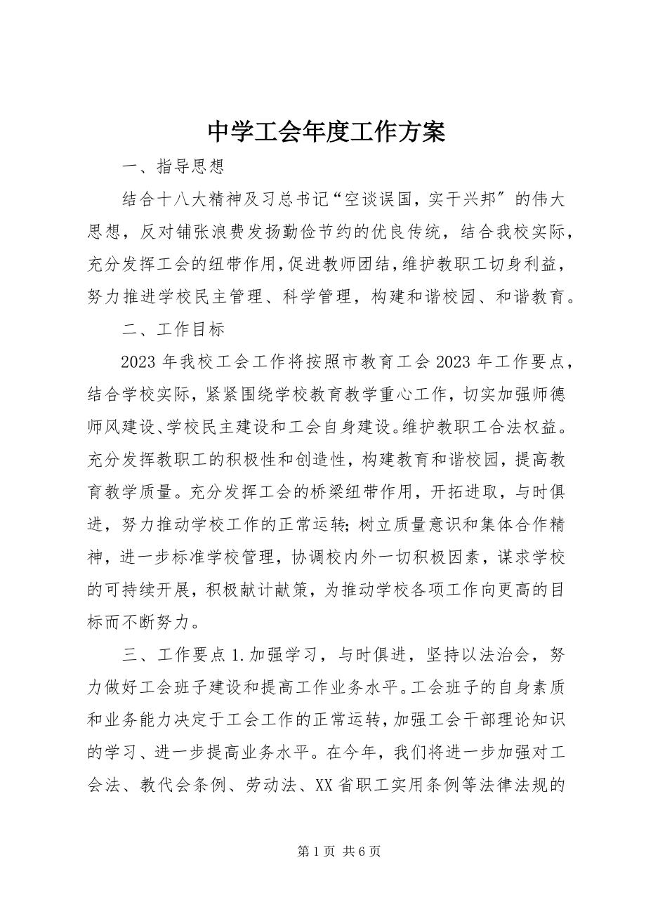 2023年中学工会年度工作计划.docx_第1页