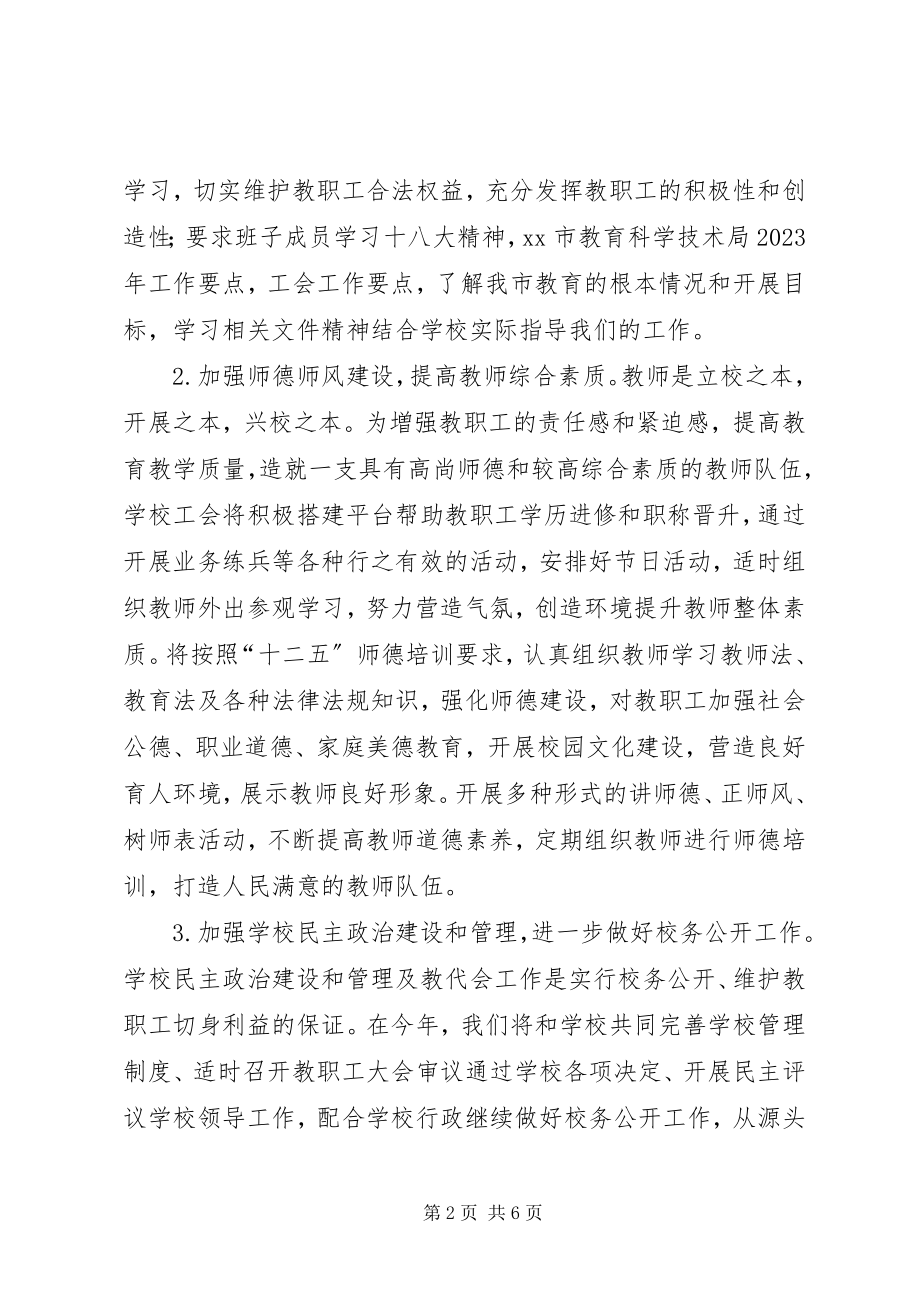 2023年中学工会年度工作计划.docx_第2页