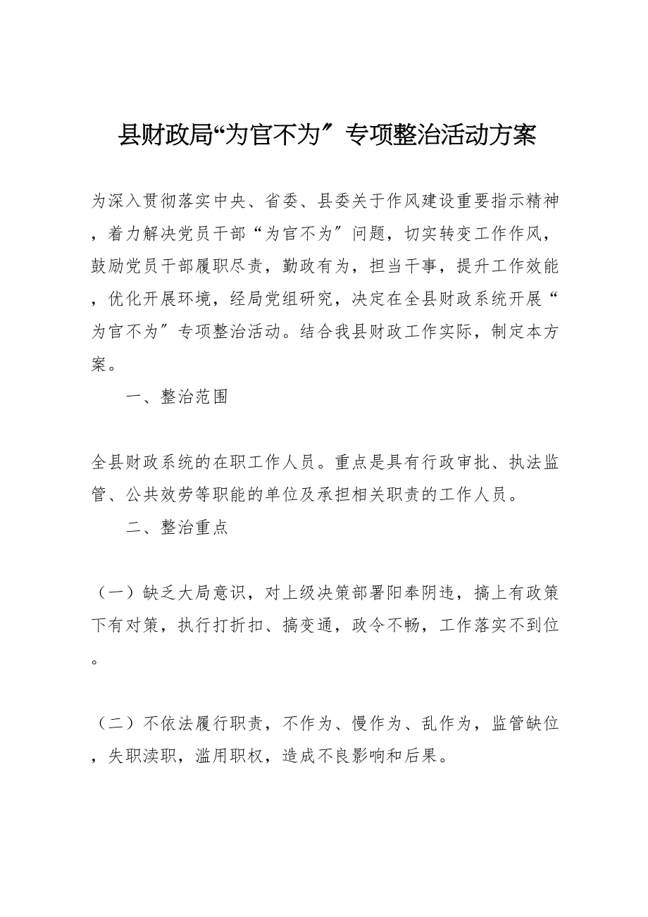 2023年县财政局为官不为专项整治活动方案.doc_第1页