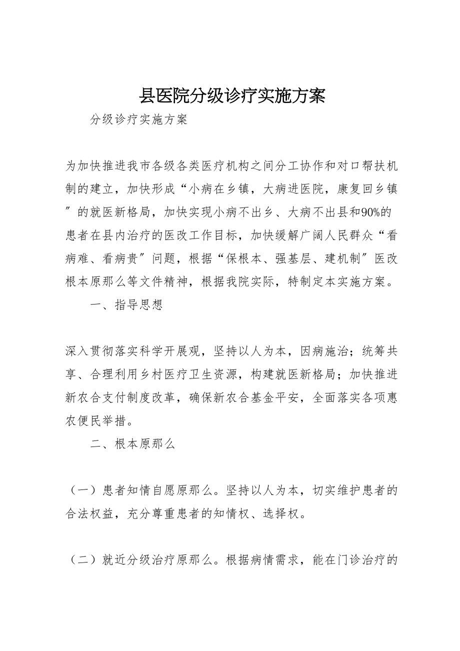 2023年县医院分级诊疗实施方案 3.doc_第1页