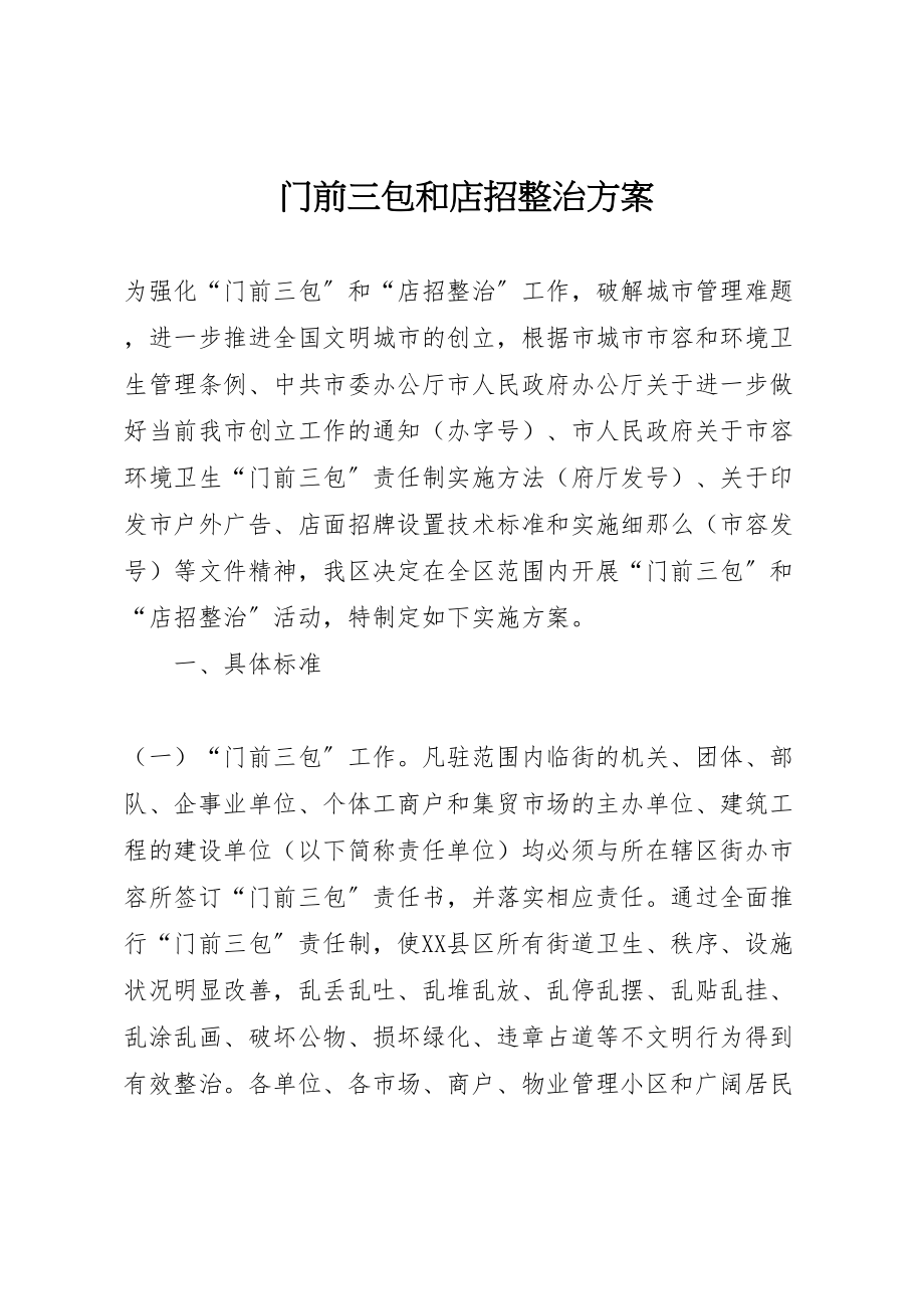 2023年门前三包和店招整治方案.doc_第1页