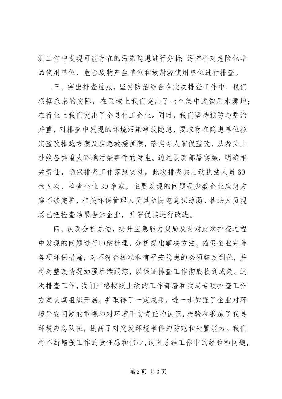 2023年环境安全隐患排查工作总结.docx_第2页