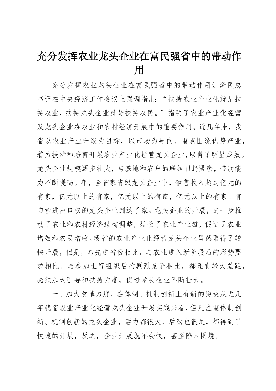 2023年充分发挥农业龙头企业在富民强省中的带动作用.docx_第1页