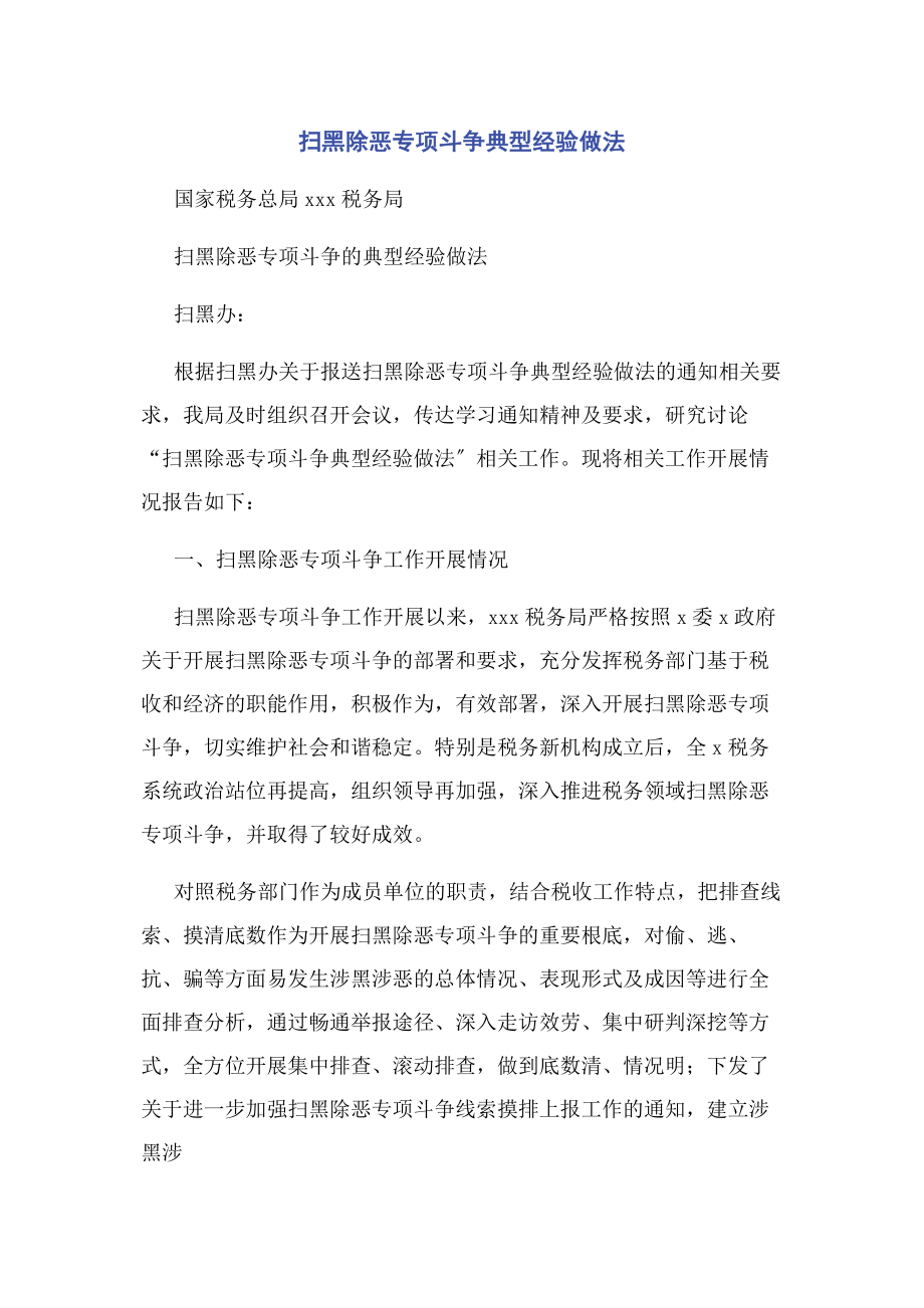 2023年扫黑除恶专项斗争典型经验做法.docx_第1页