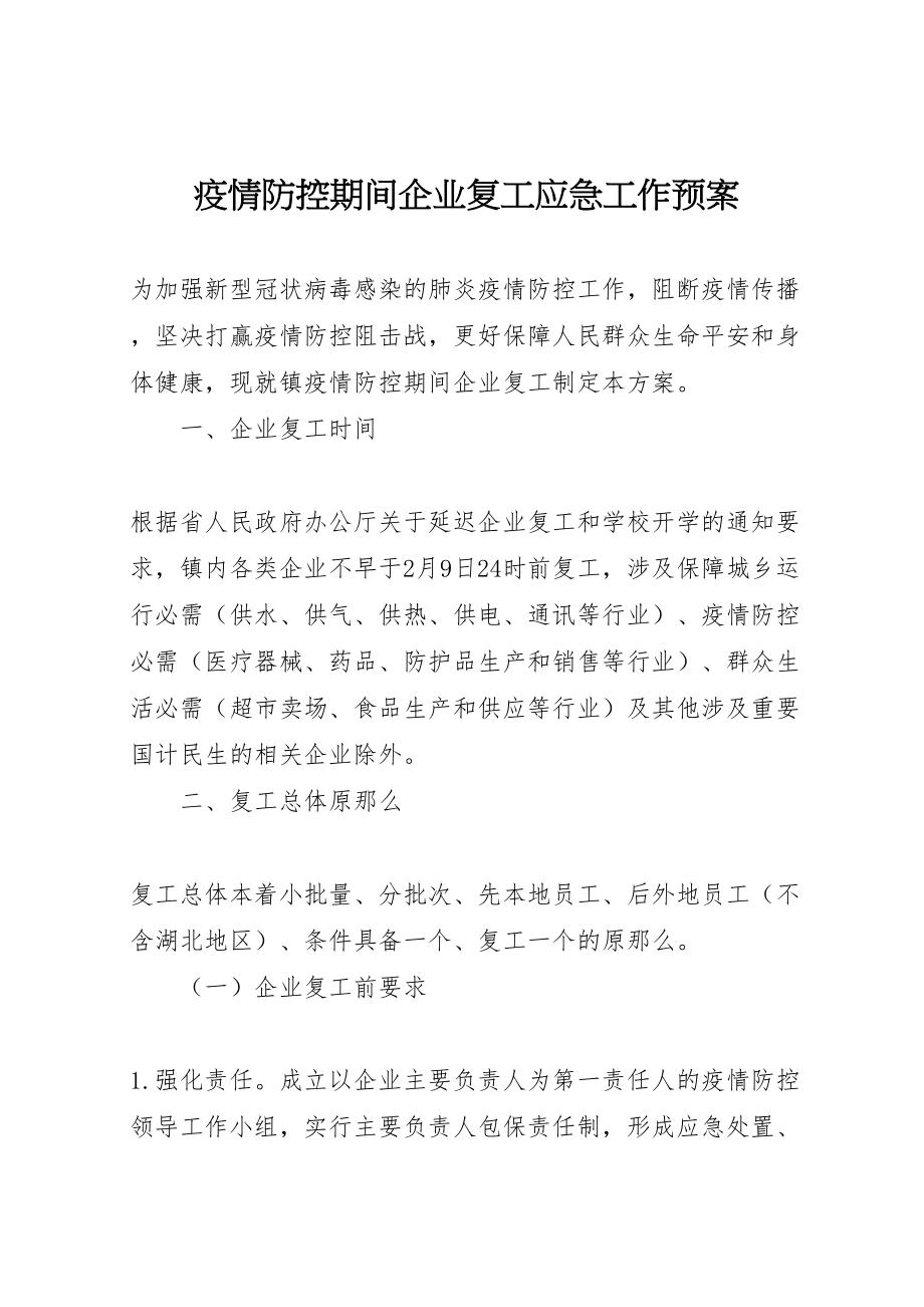 2023年疫情防控期间企业复工应急工作预案.doc_第1页