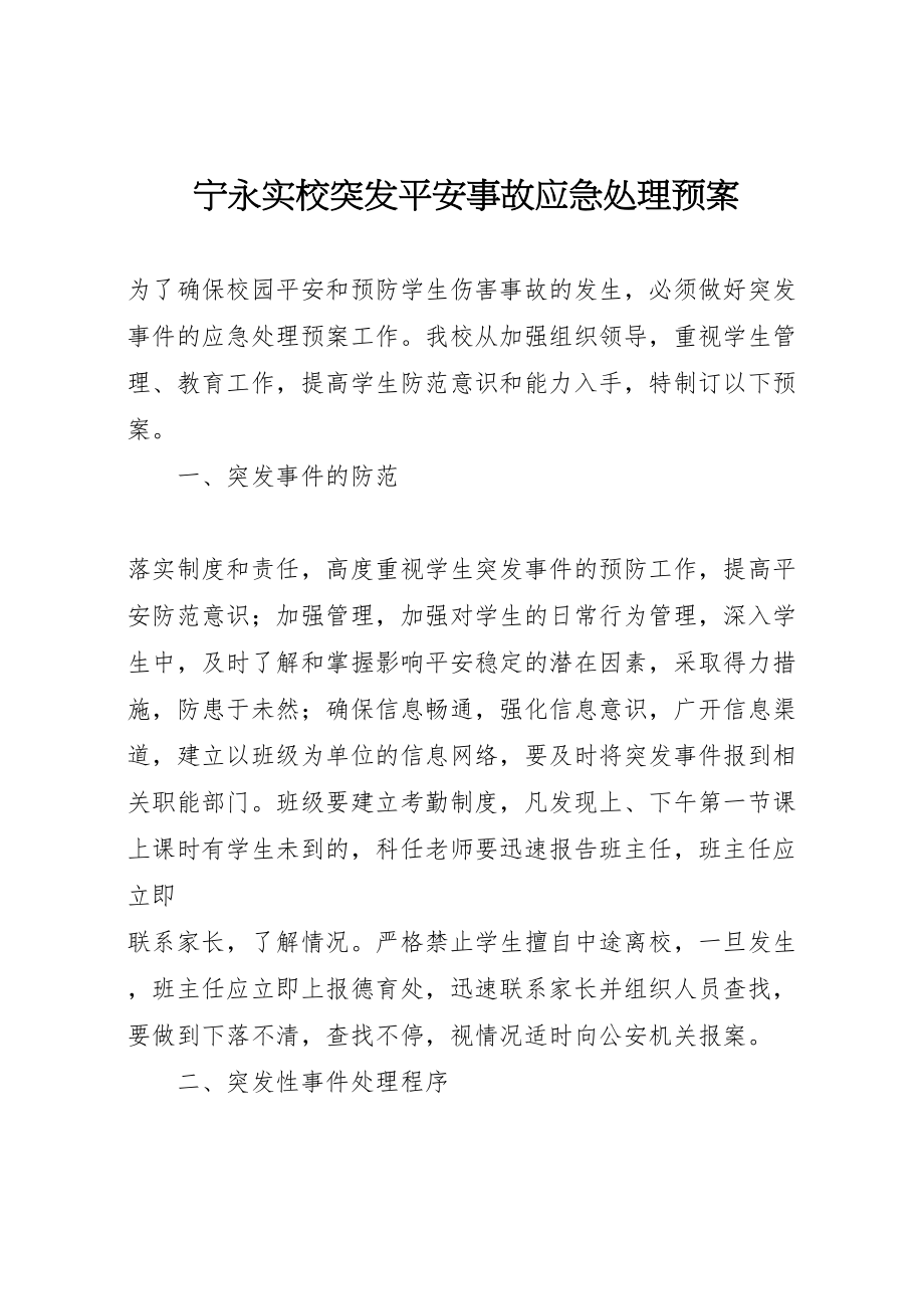 2023年宁永实校突发安全事故应急处理预案.doc_第1页