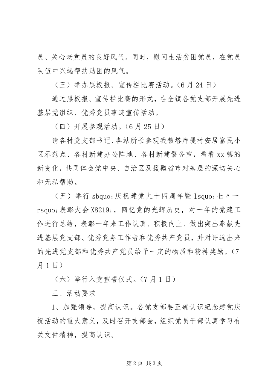 2023年庆祝建党九十四周年庆典活动实施方案.docx_第2页