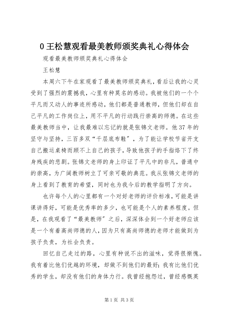 2023年王松慧观看《最美教师颁奖典礼》心得体会新编.docx_第1页