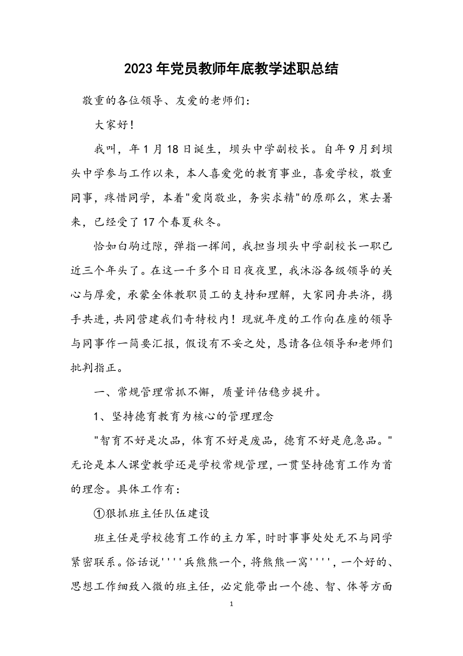 2023年党员教师年底教学述职总结.docx_第1页