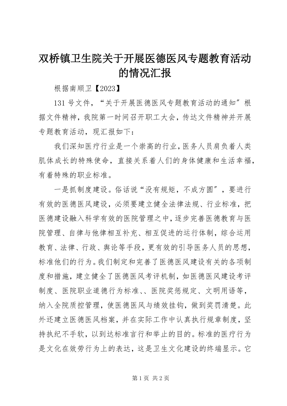 2023年双桥镇卫生院开展医德医风专题教育活动的情况汇报.docx_第1页