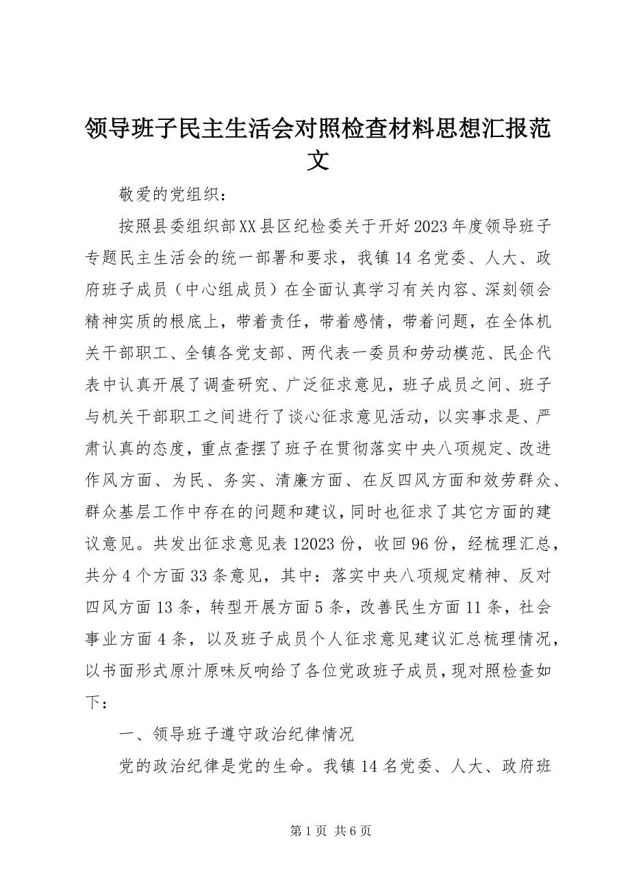 2023年领导班子民主生活会对照检查材料思想汇报.docx_第1页