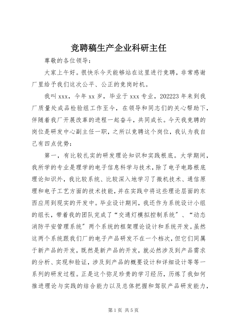 2023年竞聘稿生产企业科研主任.docx_第1页