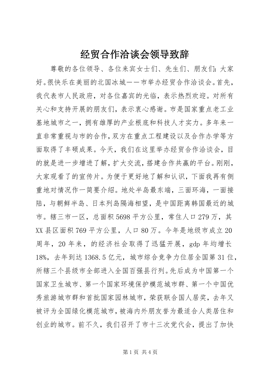 2023年经贸合作洽谈会领导致辞.docx_第1页