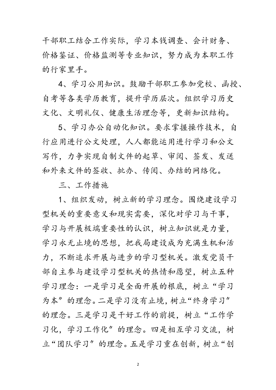 2023年物价局创建学习型机关实施方案范文.doc_第2页