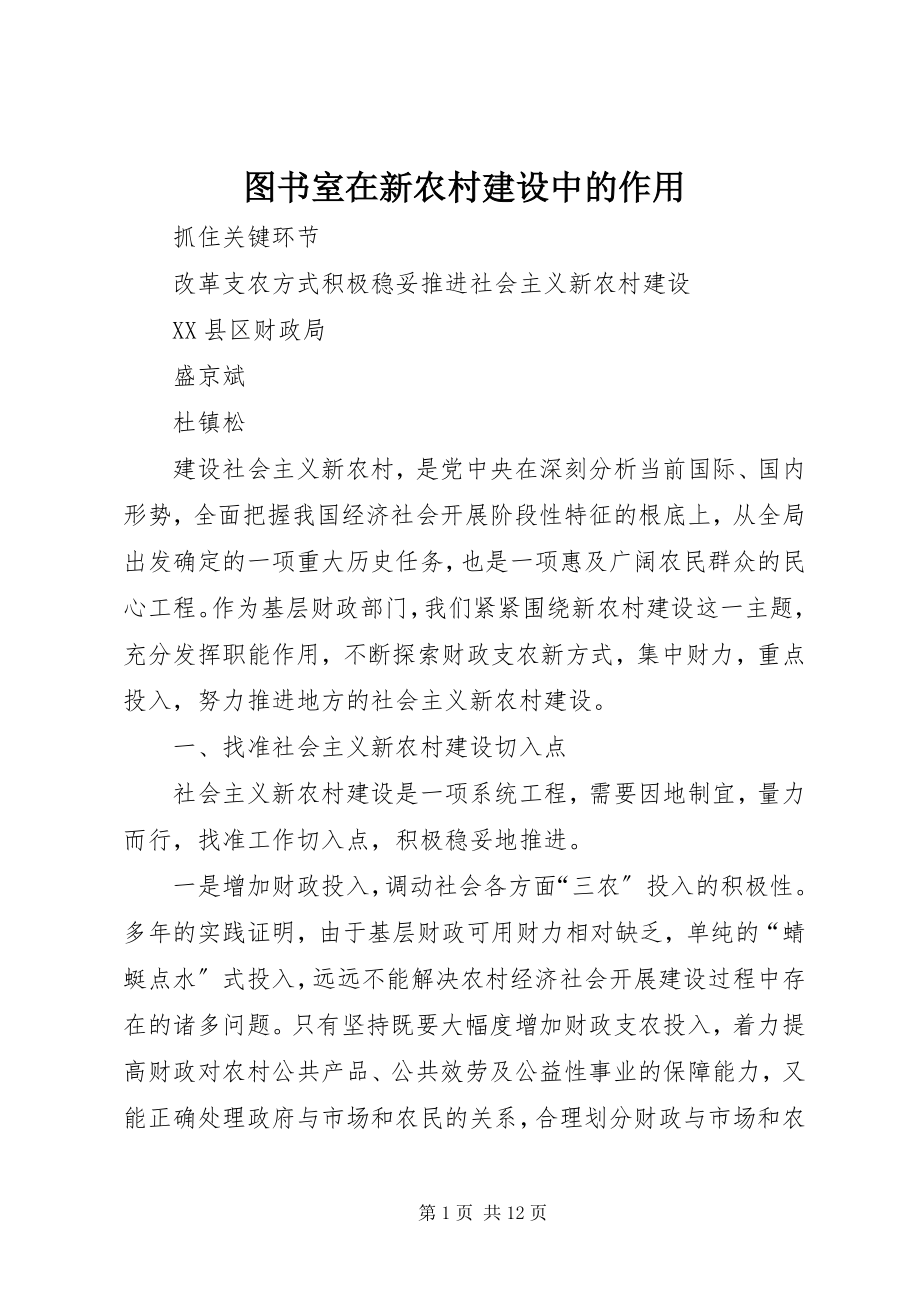 2023年图书室在新农村建设中的作用.docx_第1页