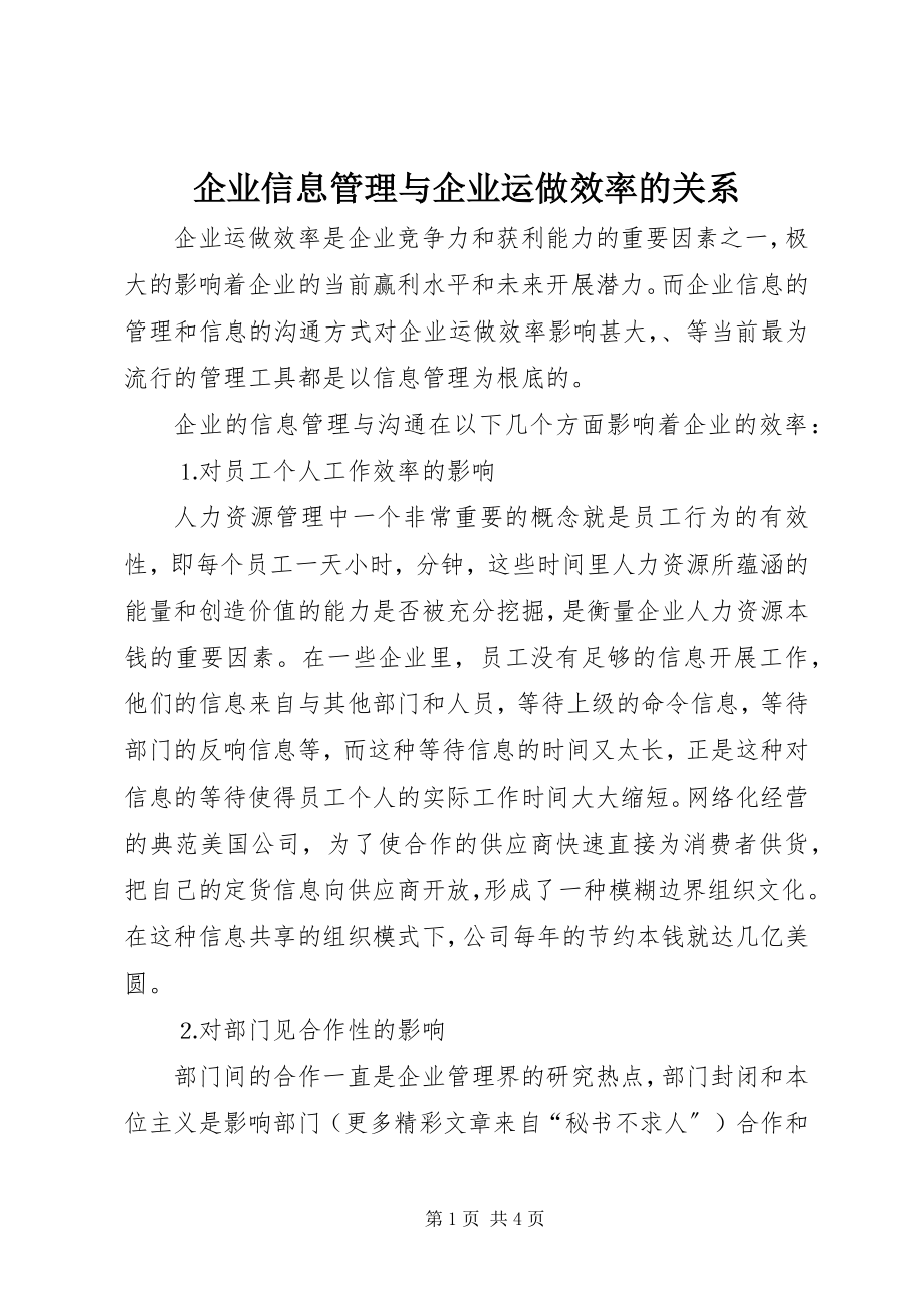 2023年企业信息管理与企业运做效率的关系.docx_第1页