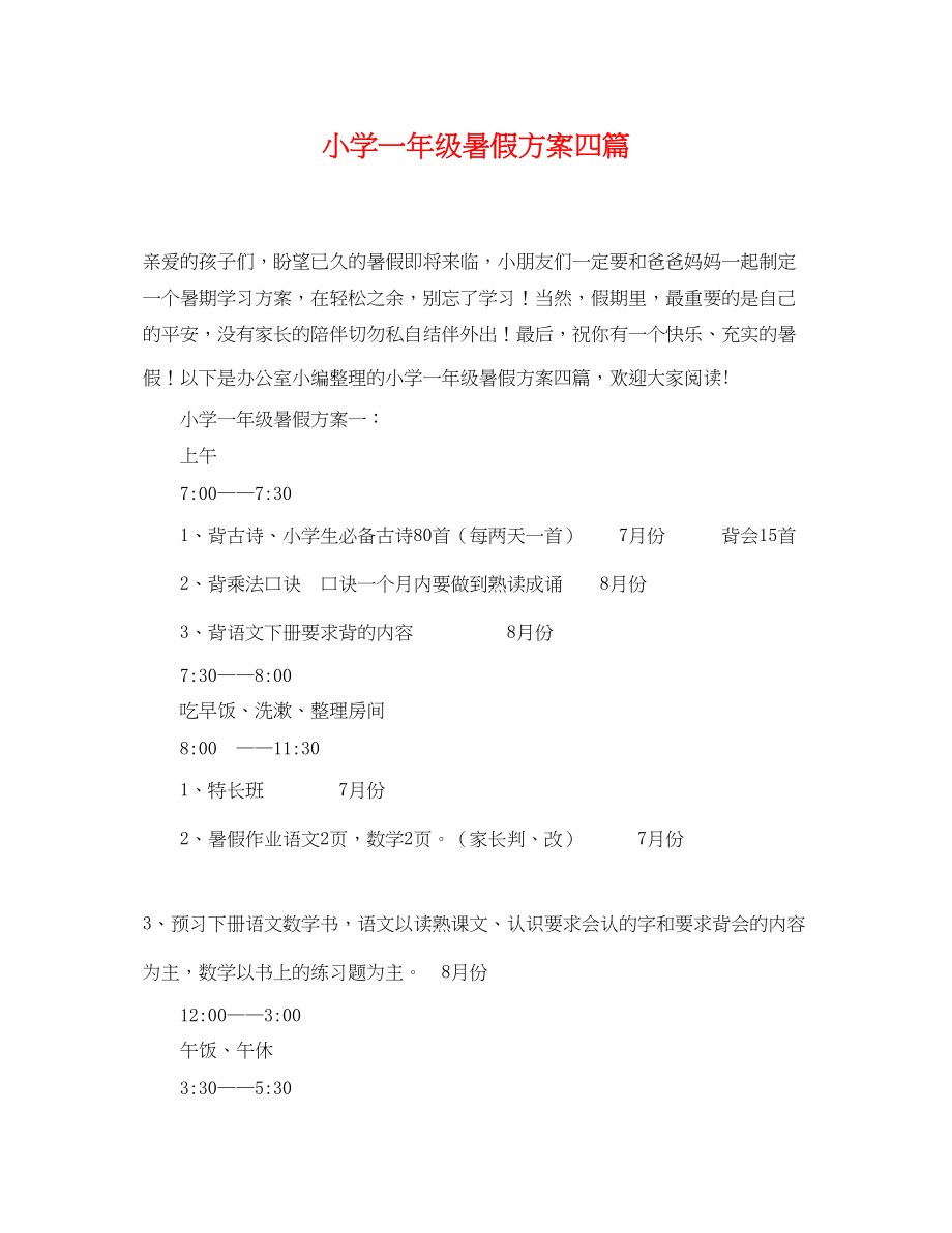 2023年小学一级暑假计划四篇.docx_第1页