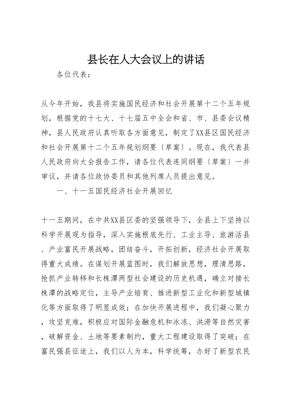 2023年县长在人大会议上的致辞.doc_第1页