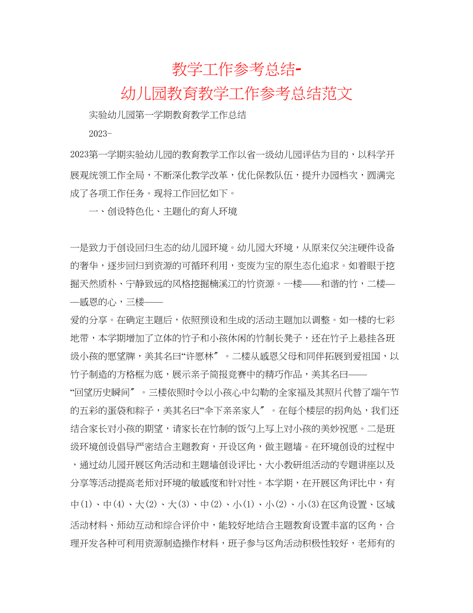 2023年教学工作总结幼儿园教育教学工作总结范文22.docx_第1页