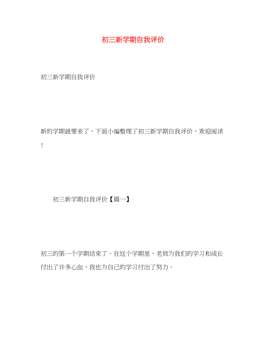 2023年初三新学期自我评价.docx_第1页