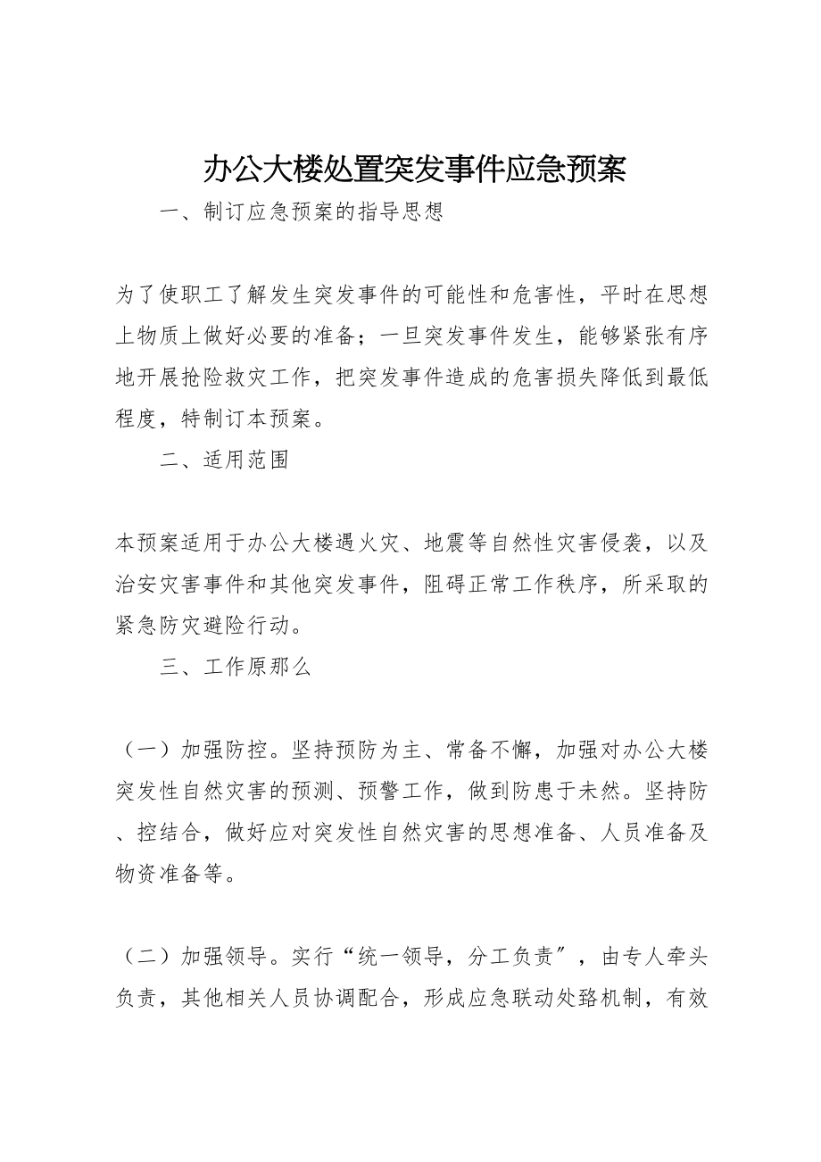 2023年办公大楼处置突发事件应急预案 .doc_第1页