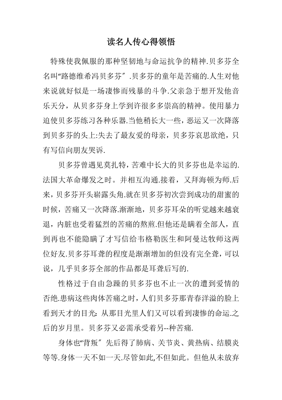 2023年读名人传心得领悟.docx_第1页