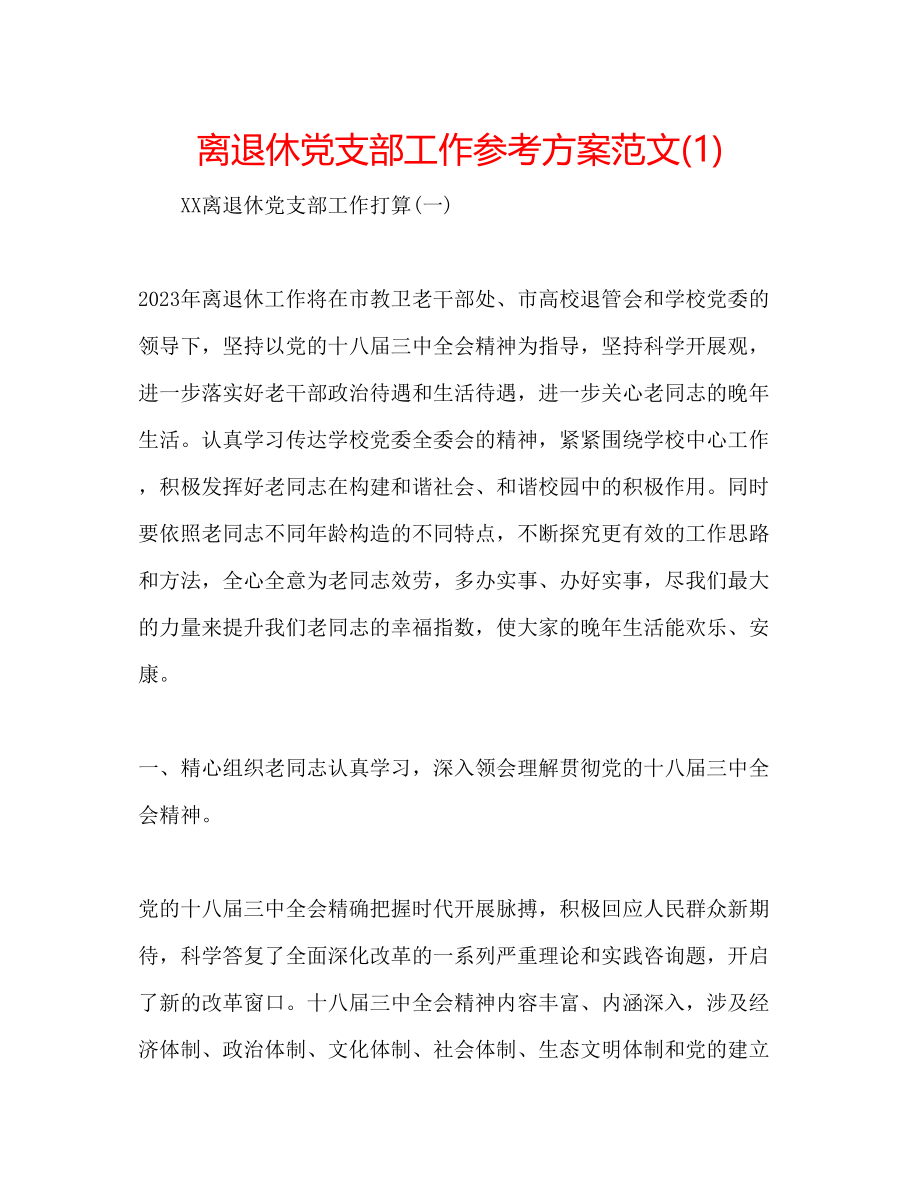 2023年离退休党支部工作计划范文1.docx_第1页