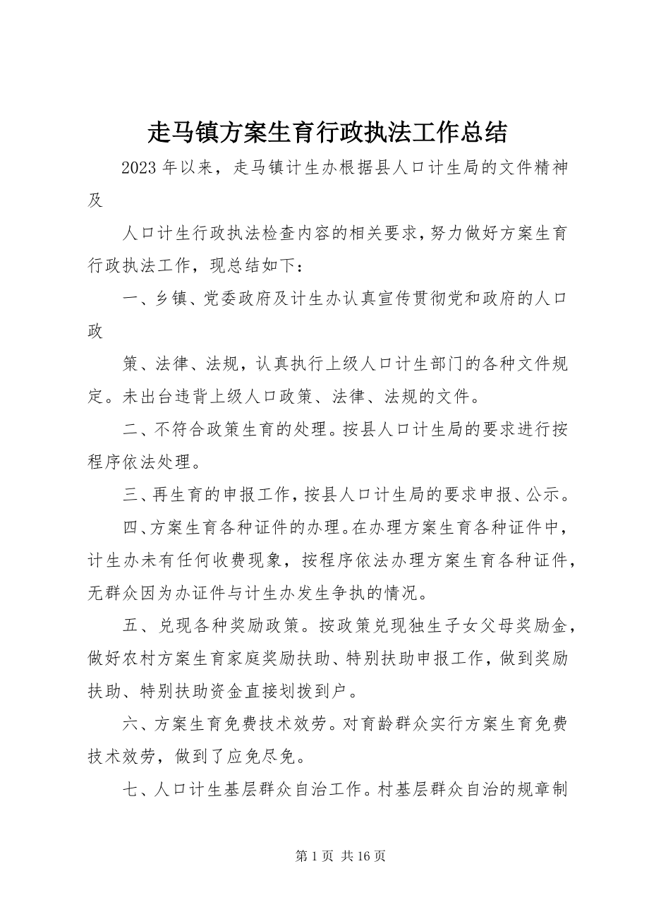 2023年走马镇计划生育行政执法工作总结.docx_第1页