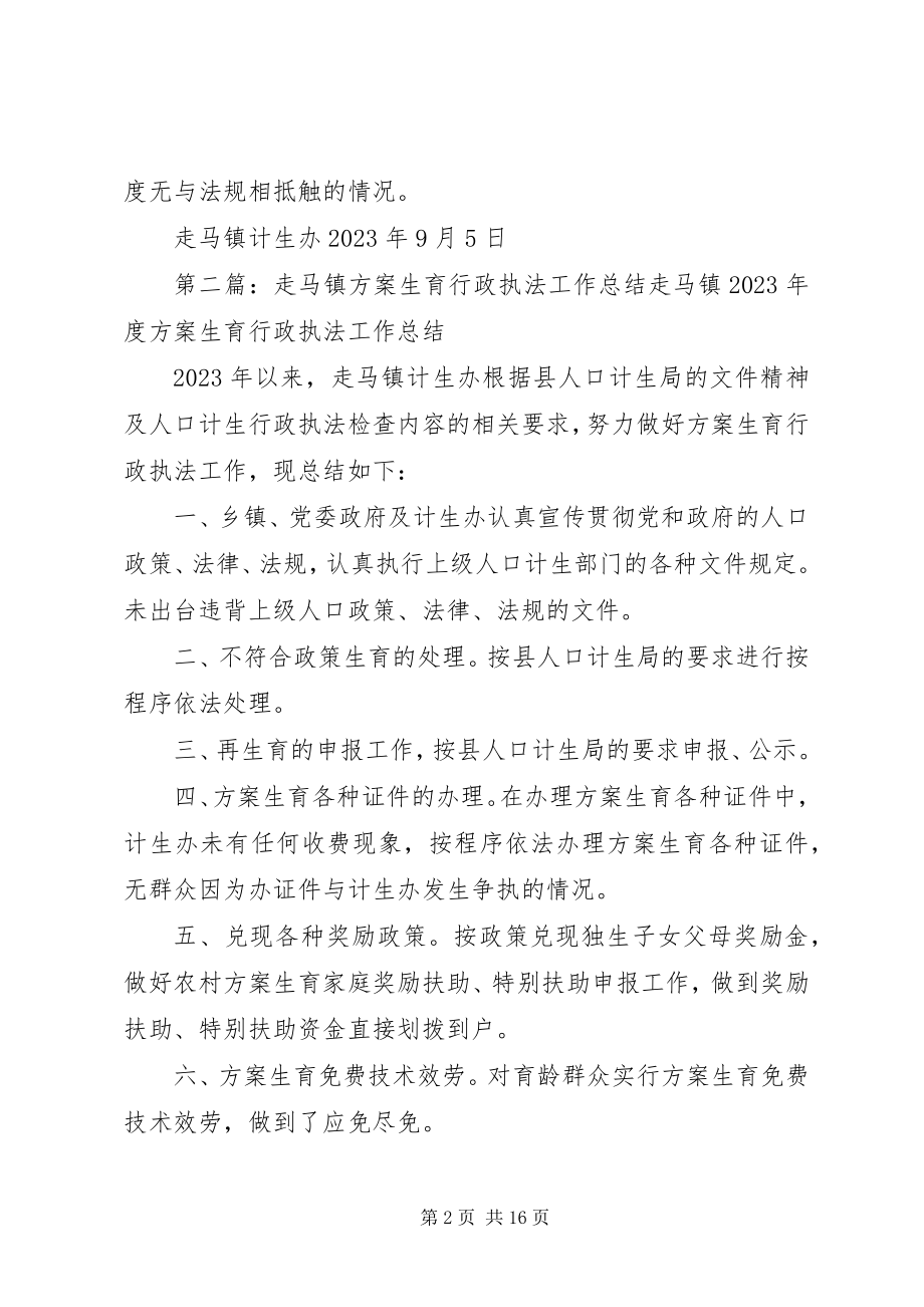 2023年走马镇计划生育行政执法工作总结.docx_第2页