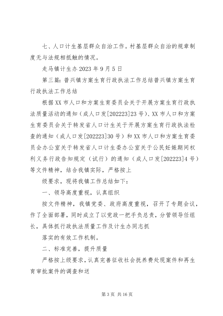 2023年走马镇计划生育行政执法工作总结.docx_第3页