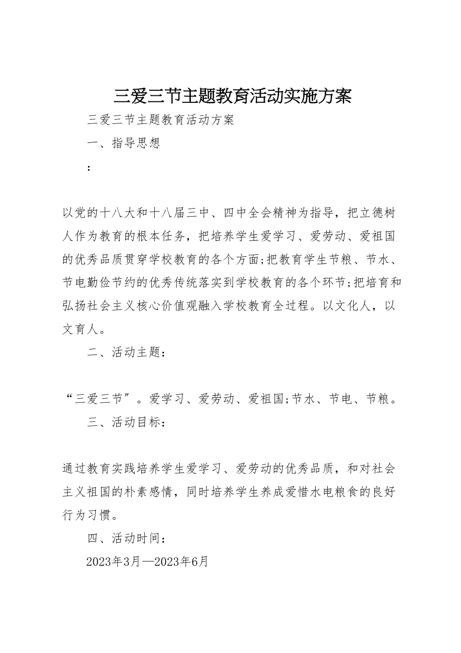 2023年三爱三节主题教育活动实施方案 2.doc_第1页