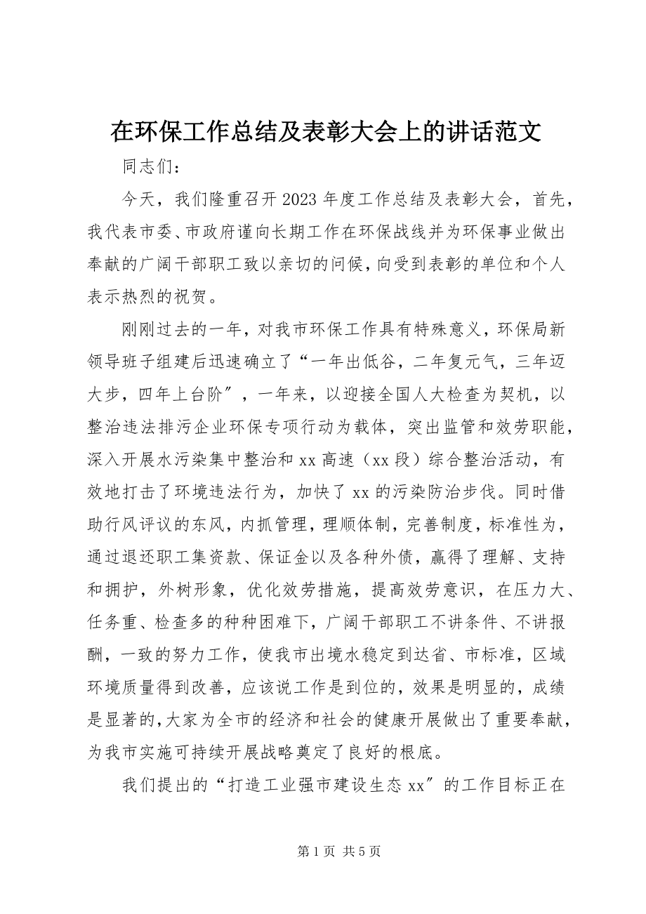 2023年在环保工作总结及表彰大会上的致辞2.docx_第1页