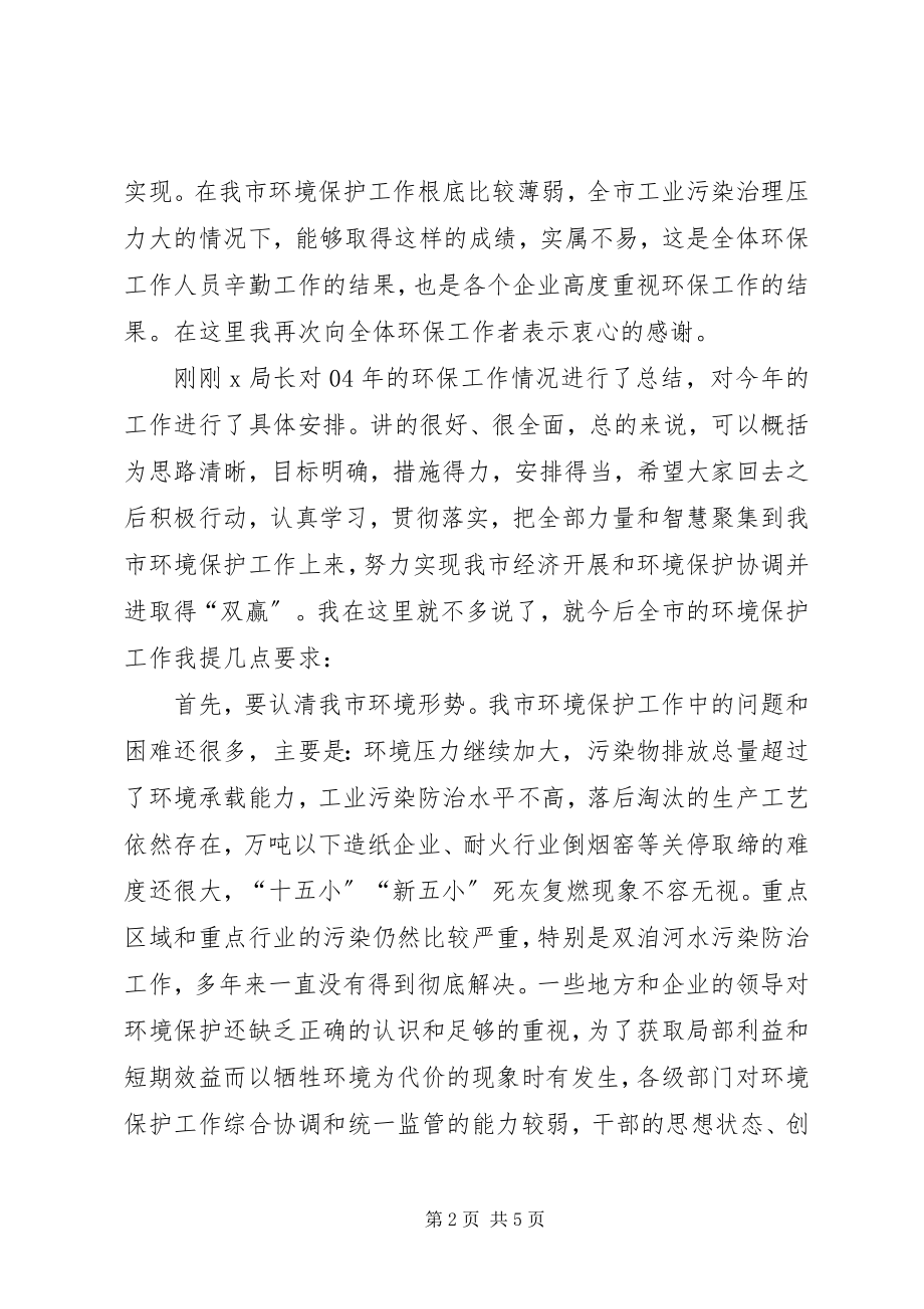 2023年在环保工作总结及表彰大会上的致辞2.docx_第2页