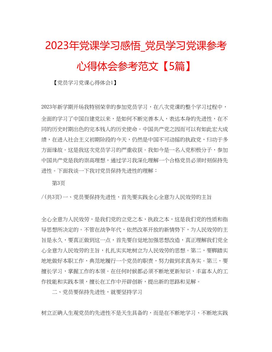 2023年党课学习感悟党员学习党课心得体会范文5篇2.docx_第1页