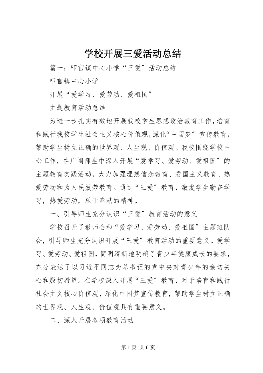 2023年学校开展三爱活动总结.docx_第1页