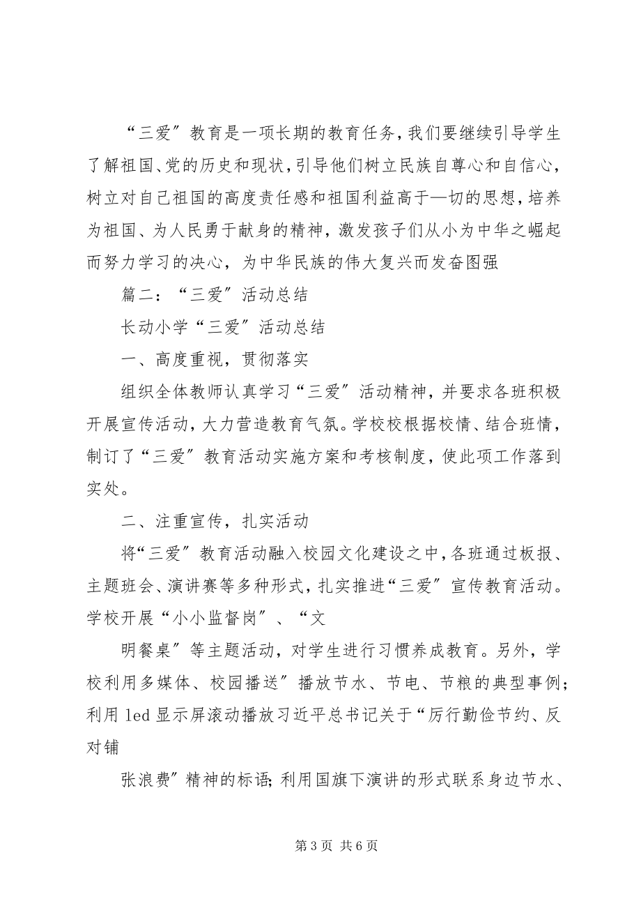 2023年学校开展三爱活动总结.docx_第3页