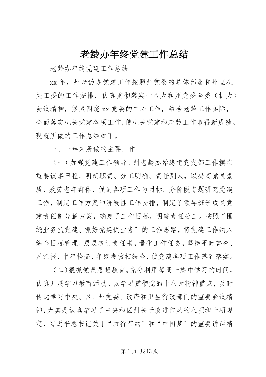 2023年老龄办终党建工作总结.docx_第1页