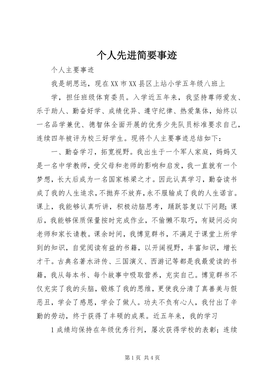 2023年个人先进简要事迹.docx_第1页