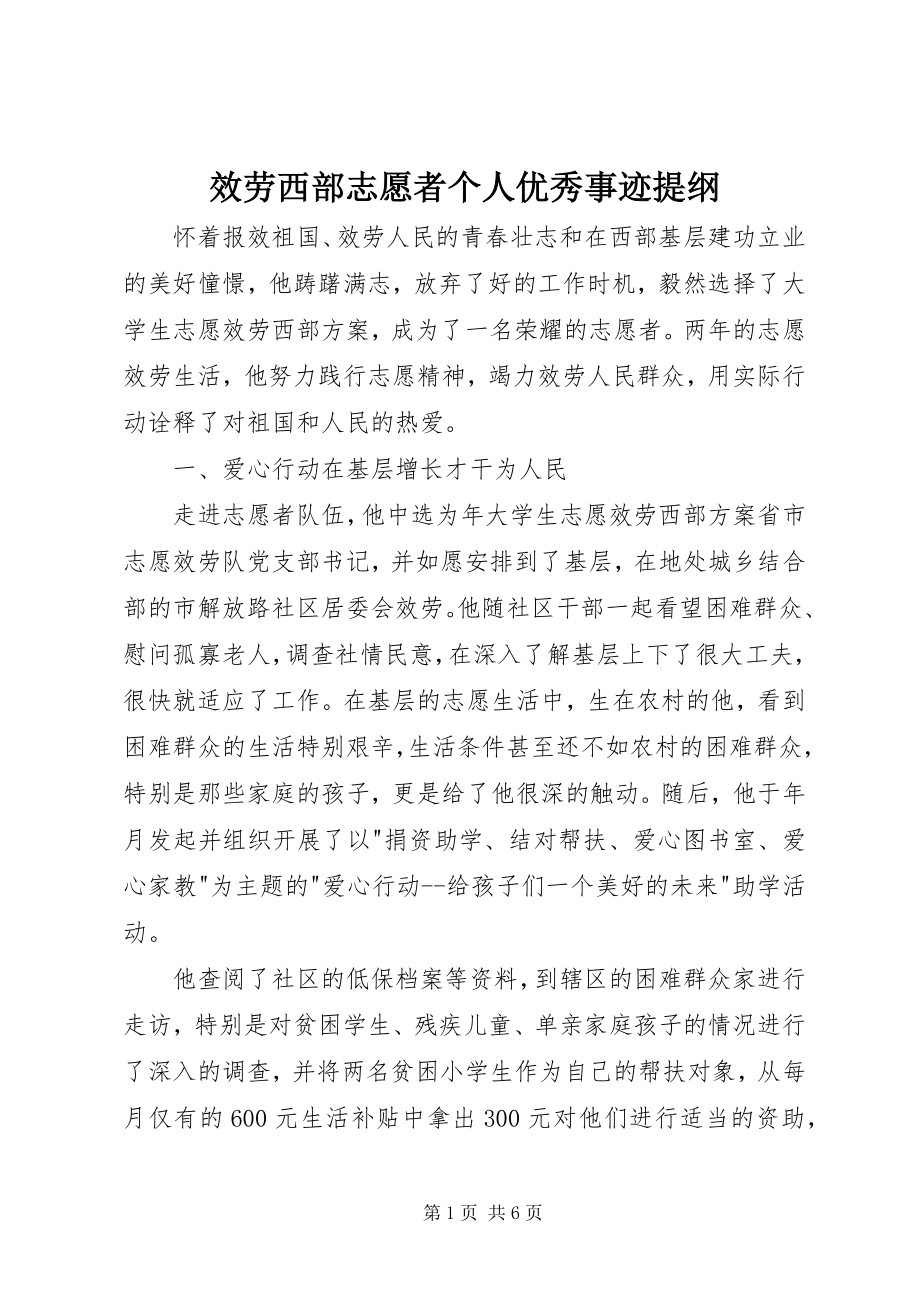 2023年服务西部志愿者个人优秀事迹提纲.docx_第1页