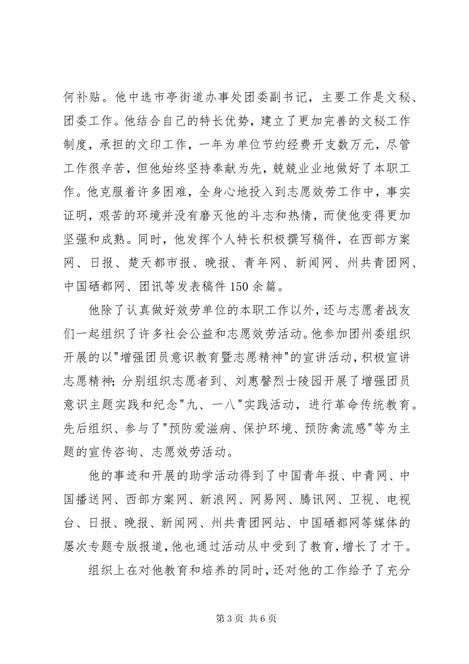 2023年服务西部志愿者个人优秀事迹提纲.docx_第3页