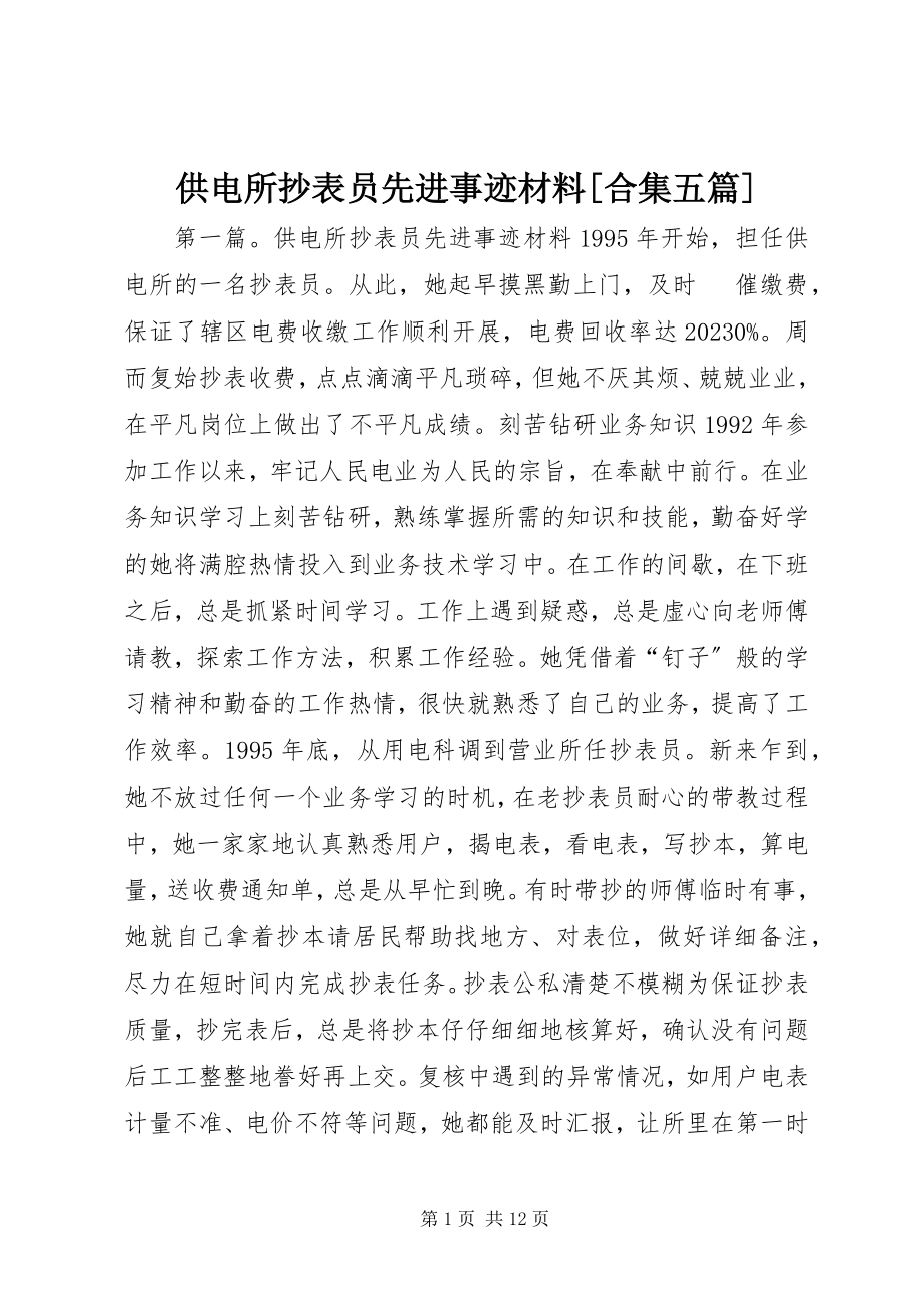 2023年供电所抄表员先进事迹材料合集五篇.docx_第1页