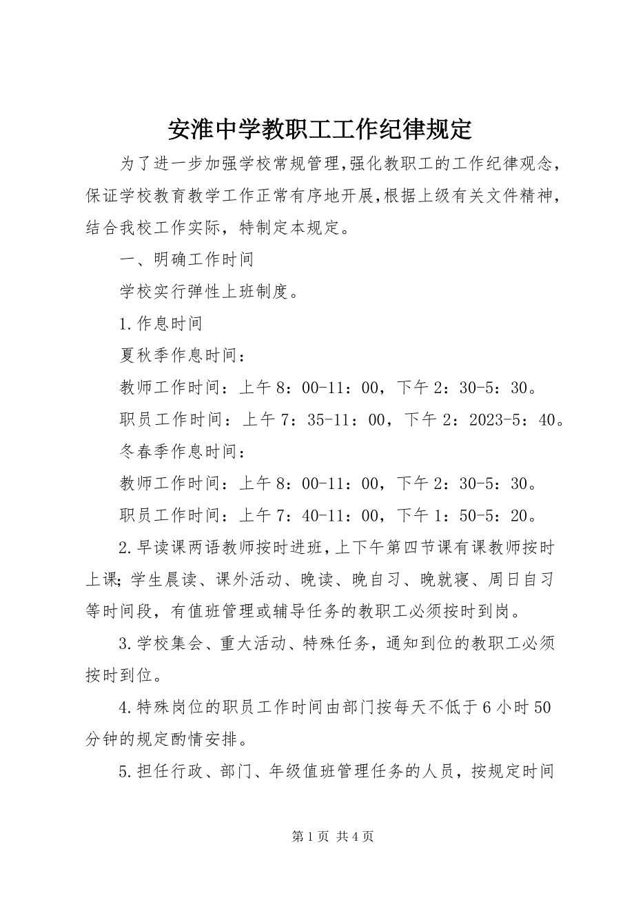 2023年安淮中学教职工工作纪律规定新编.docx_第1页